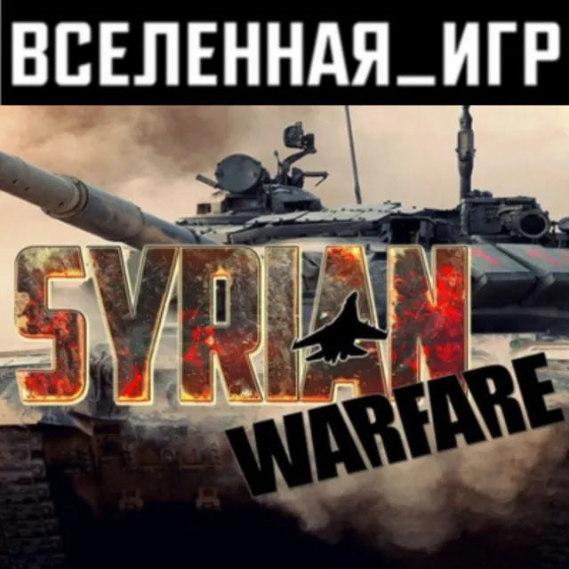 Syrian Warfare (РФ/СНГ/REGION FREE) STEAM КЛЮЧ 🔑