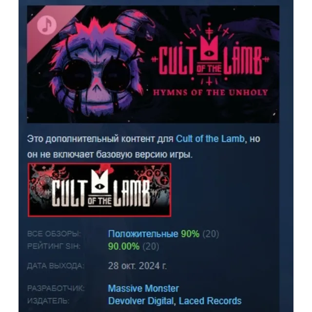 Cult of the Lamb: Hymns of the Unholy DLC АВТОДОСТАВКА STEAM РОССИЯ ЛИЦЕНЗИЯ