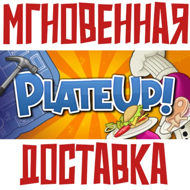 PlateUp! ⚡ Steam РФ+СНГ КЛЮЧ⭐ + 🎁 Подарок