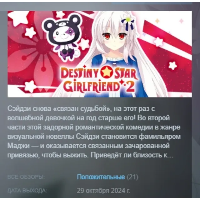 Destiny Star Girlfriend 2 АВТОДОСТАВКА STEAM GLOBAL МГНОВЕННО ЛИЦЕНЗИЯ