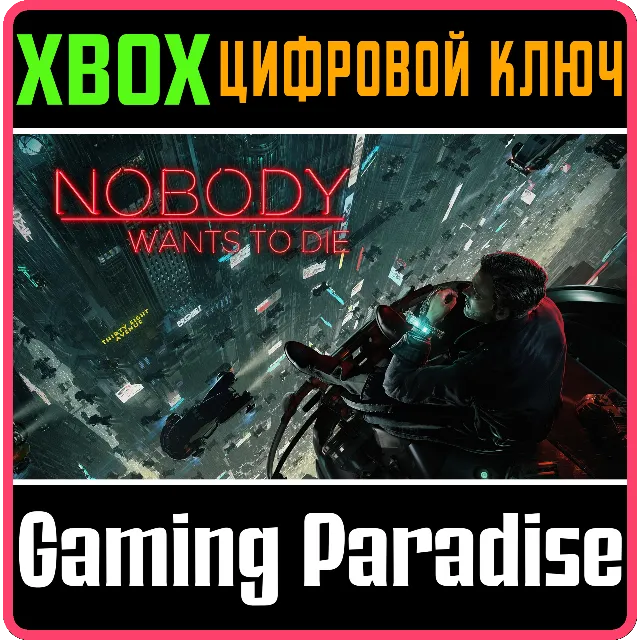 ❗NOBODY WANTS TO DIE❗XBOX X|S🔑КЛЮЧ❗