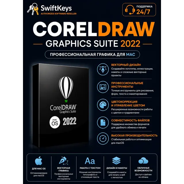 CorelDRAW Graphics Suite 2022 Mac / Бессрочная лицензия