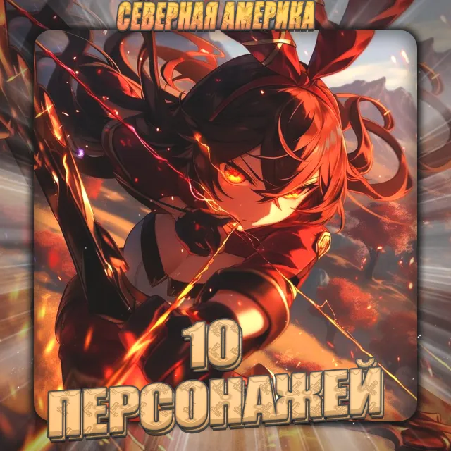 🔥[NA] GENSHIN [ 10 - 15 Персонажей] ✅Полный доступ+3🎁
