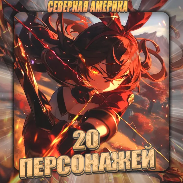 🔥[NA] GENSHIN [ 20 - 25 Персонажей] ✅Полный доступ+3🎁