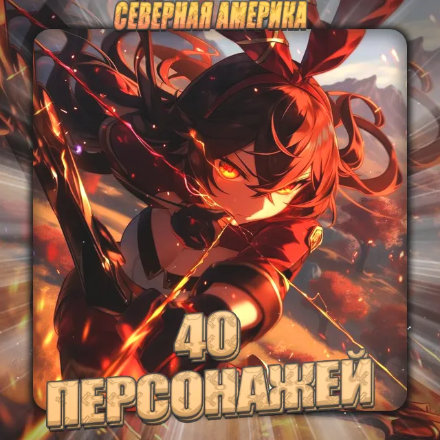 ⛔️[NA] GENSHIN [40 - 45 Персонажей] ✅Полный доступ+3🎁