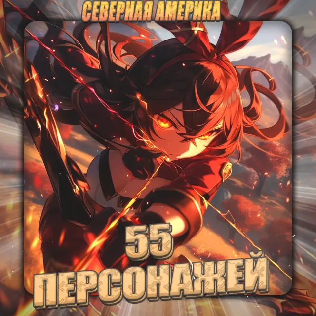 ⛔️[NA] GENSHIN [55 - 60 Персонажей] ✅Полный доступ+3🎁