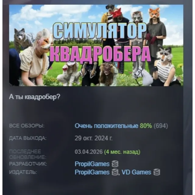 Симулятор Квадробера АВТОДОСТАВКА STEAM GLOBAL МГНОВЕННО ЛИЦЕНЗИЯ