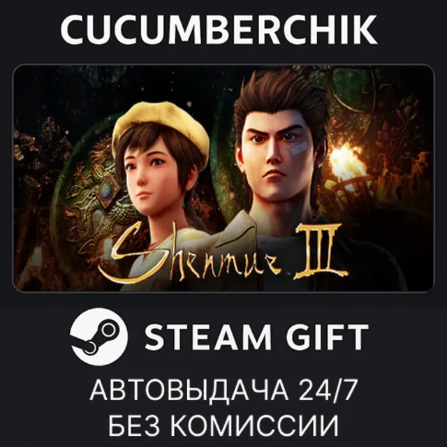 Shenmue 3✅STEAM GIFT AUTO✅RU+МИР