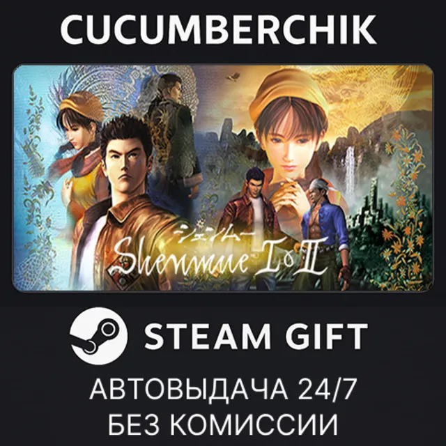 Shenmue I &amp; II✅STEAM GIFT AUTO✅RU+МИР