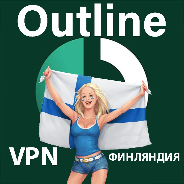 ФИНЛЯНДИЯ VPN OUTLINE СТАБИЛЬНЫЙ КЛЮЧ 1/2/3/6 МЕСЯЦЕВ