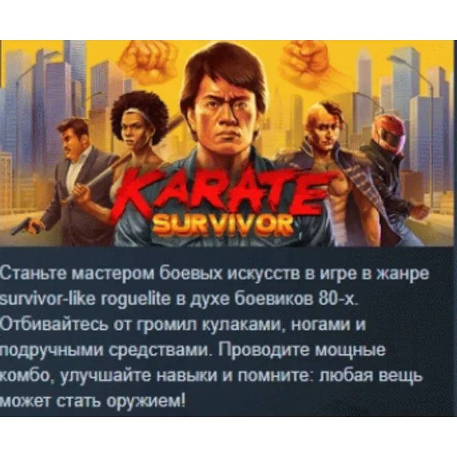 Karate Survivor АВТОДОСТАВКА STEAM GLOBAL МГНОВЕННО ЛИЦЕНЗИЯ