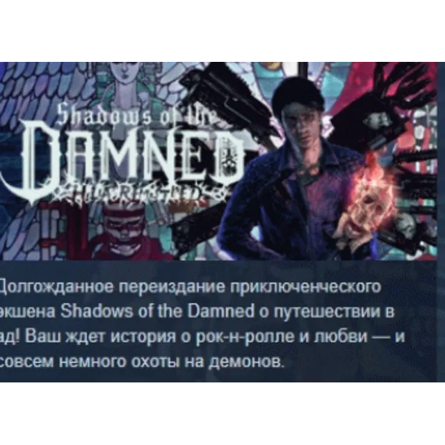 Shadows of the Damned: Hella Remastered АВТОДОСТАВКА STEAM GLOBAL МГНОВЕННО ЛИЦЕНЗИЯ