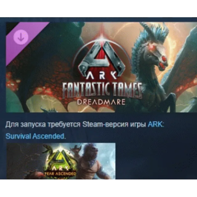 ARK Fantastic Tames - Dreadmare 💎 DLC STEAM РОССИЯ