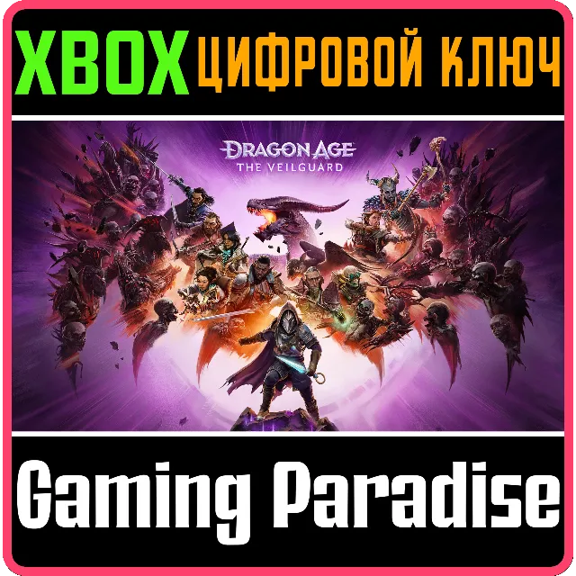 ❗DRAGON AGE: THE VEILGUARD❗XBOX X|S🔑КЛЮЧ❗
