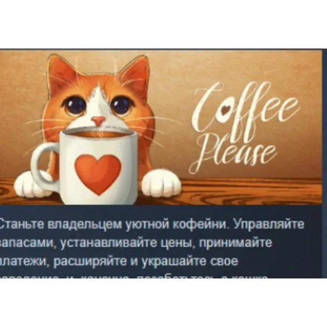 Coffee Please 💎 АВТОДОСТАВКА STEAM GLOBAL МГНОВЕННО ЛИЦЕНЗИЯ