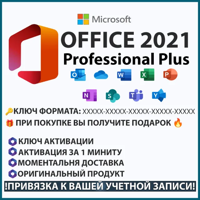 ЛИЦЕНЗИЯ КЛЮЧ OFFICE 2021 PRO PLUS + БОНУС ltsc (Тел)