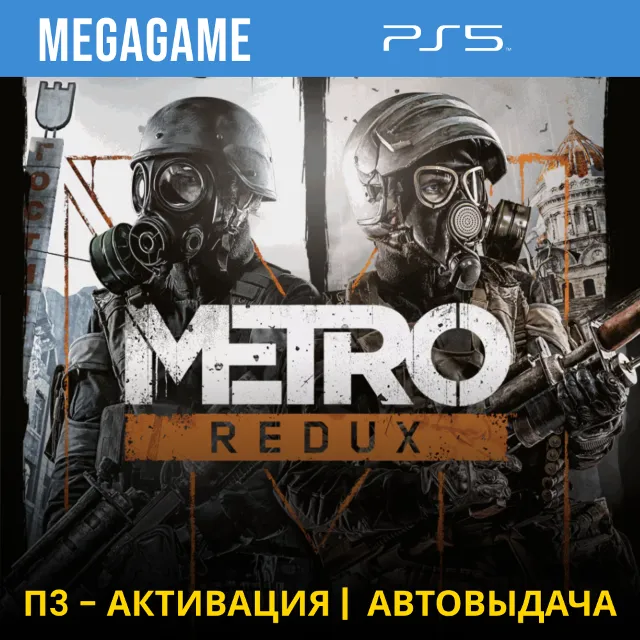 Metro Redux (2033+last light) (PS5/RUS) П3-Активация
