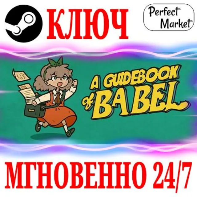 🍀A Guidebook of Babel ⚫STEAM🔑КЛЮЧ🌎РФ+МИР