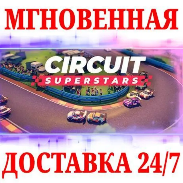 🍀Circuit Superstars ⚫STEAM🔑КЛЮЧ🌎РФ+МИР + Бонус