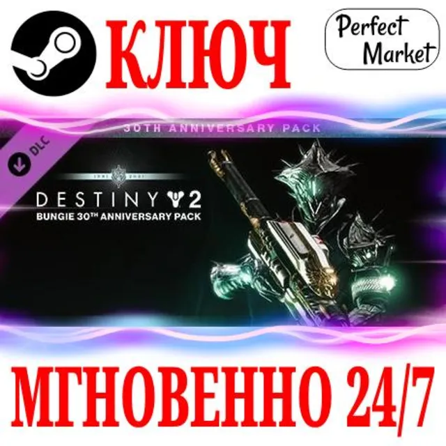 🍀Destiny&nbsp;2: Набор к 30-летию Bungie STEAM КЛЮЧ РФ+СНГ