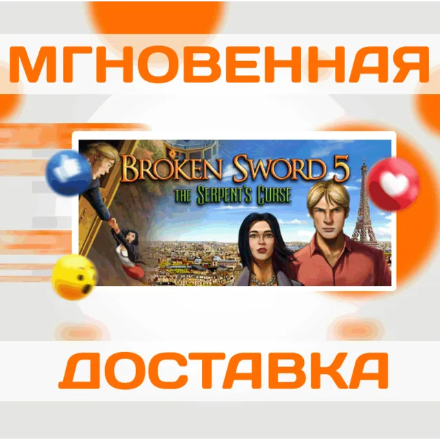 🔥Broken Sword 5 - the Serpent's Curse\Steam\Весь Мир\