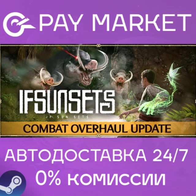 ⚡️IfSunSets | АВТОДОСТАВКА [Россия Steam Gift]