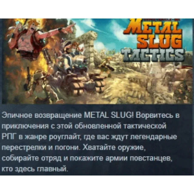 Metal Slug Tactics АВТОДОСТАВКА STEAM GLOBAL МГНОВЕННО ЛИЦЕНЗИЯ