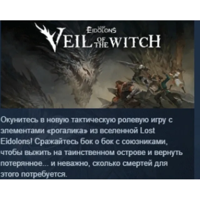 Lost Eidolons: Veil of the Witch АВТОДОСТАВКА STEAM GLOBAL МГНОВЕННО ЛИЦЕНЗИЯ
