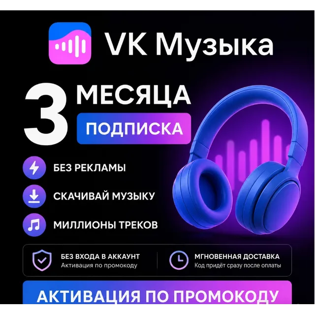 ПРОМОКОД ВК VK МУЗЫКА НА 3 МЕСЯЦА РОССИЯ
