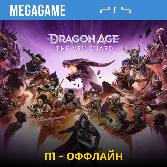 Dragon Age: The Veilguard (PS5/RUS) П1 - Оффлайн