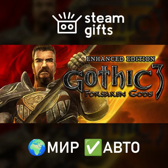 Gothic 3: Forsaken Gods Enhanced МИР АВТО