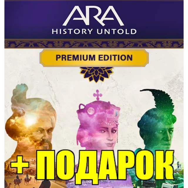 ・ARA: HISTORY UNTOLD・PREMIUM EDITION・STEAM АККАУНТ・