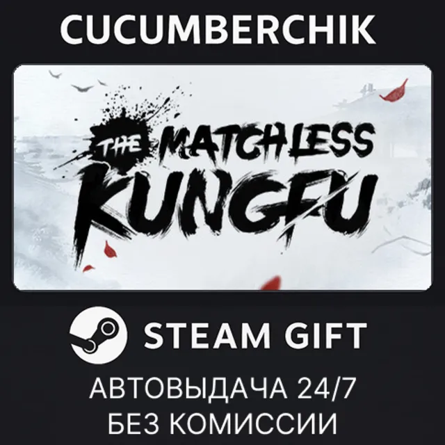 The Matchless Kungfu✅STEAM GIFT AUTO✅RU+МИР