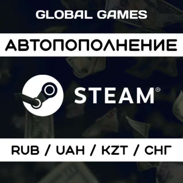АВТОМАТИЧЕСКОЕ ПОПОЛНЕНИЕ STEAM RUB UAH KZT СНГ