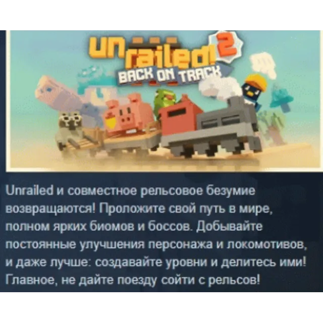 Unrailed 2: Back on Track АВТОДОСТАВКА STEAM GLOBAL МГНОВЕННО ЛИЦЕНЗИЯ