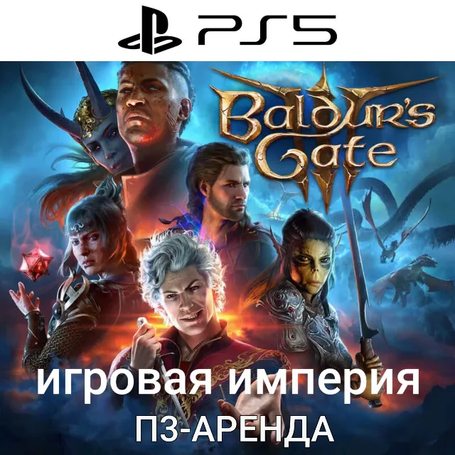 Baldur's Gate 3 PS5 П3 Аренда от 15 дней