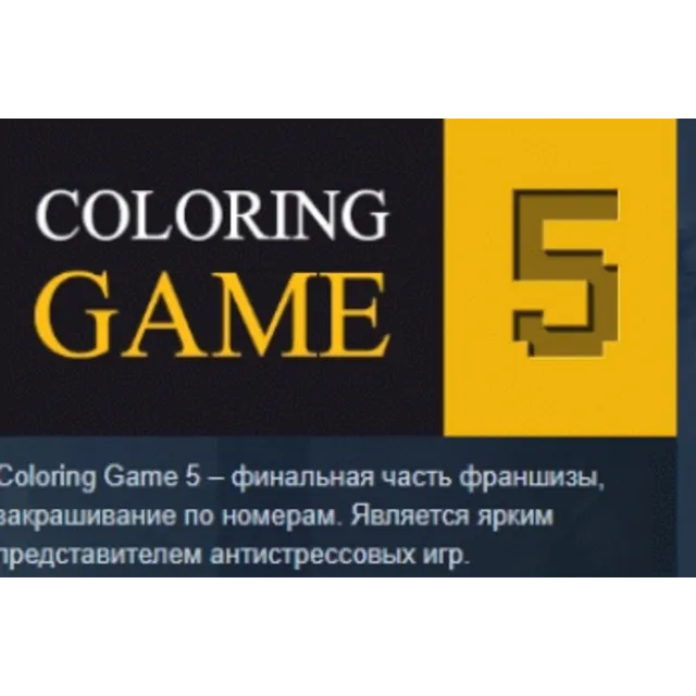 Coloring Game 5.1 DLC АВТОДОСТАВКА STEAM РОССИЯ
