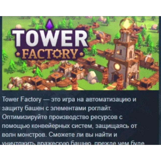 Tower Factory 💎 АВТОДОСТАВКА STEAM GLOBAL МГНОВЕННО ЛИЦЕНЗИЯ