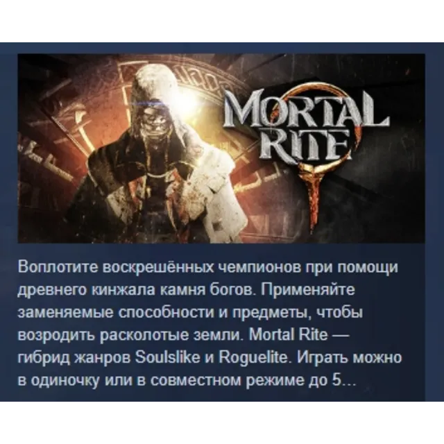 Mortal Rite АВТОДОСТАВКА STEAM GLOBAL МГНОВЕННО ЛИЦЕНЗИЯ