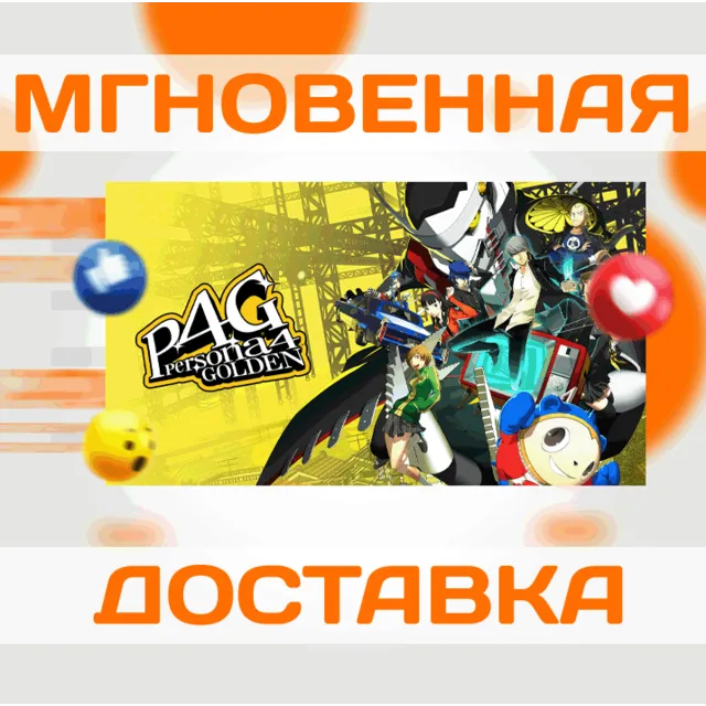 PERSONA 4 GOLDEN\STEAM\ВЕСЬ МИР + РФ\КЛЮЧ