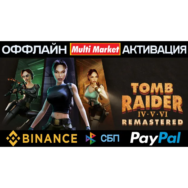 Tomb Raider IV-VI Remastered STEAM 🅿️ 𝗣𝐀𝐘𝗣𝐀𝐋
