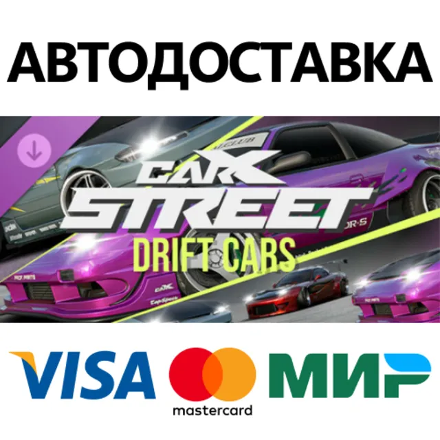 Carx Street - Drift Cars DLC * STEAM RU ⚡ АВТО 💳0%