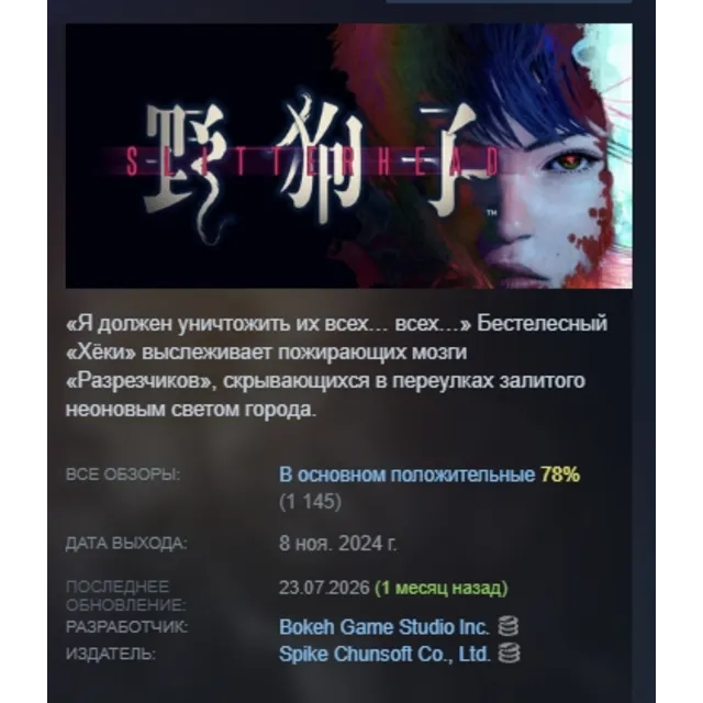 Slitterhead АВТОДОСТАВКА STEAM GLOBAL МГНОВЕННО ЛИЦЕНЗИЯ