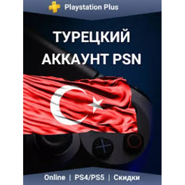🇹🇷Турция Аккаунт PS4, PS5. НОВЫЕ АККАУНТЫ PSN!🎮
