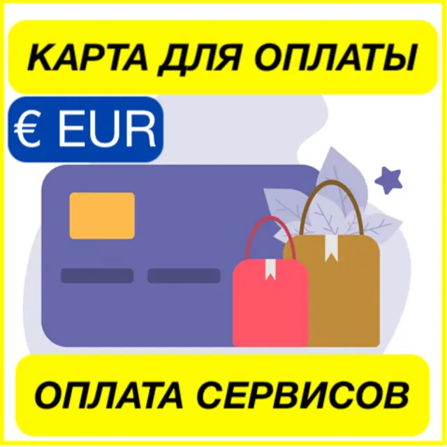 ✅ EURO ЦИФРОВАЯ КАРТА ОПЛАТА СЕРВИСОВ 🟢 ПРОЙДЕТ ВЕЗДЕ