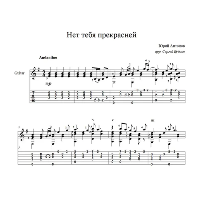 Нет тебя прекрасней (Юрий Антонов) ноты для гитары