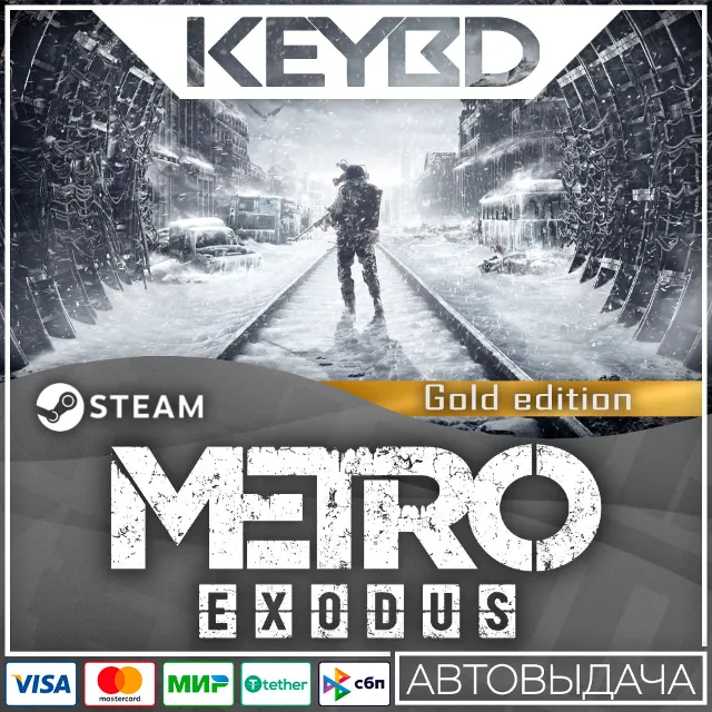 Metro Exodus - Gold Edition · Steam Gift🚀АВТОДОСТАВКА