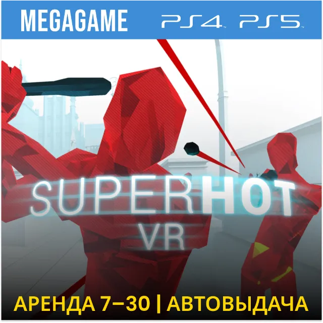 SUPERHOT VR (PS4/PS5/RUS)  Аренда 7 дней