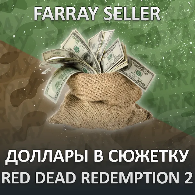 RDR2 • ДОЛЛАРЫ В СЮЖЕТКУ RED DEAD REDEMPTION 2