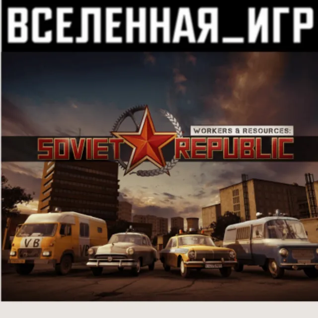 Workers &amp; Resources: Soviet Republic (RU/CIS) STEAM КЛЮЧ 🔑